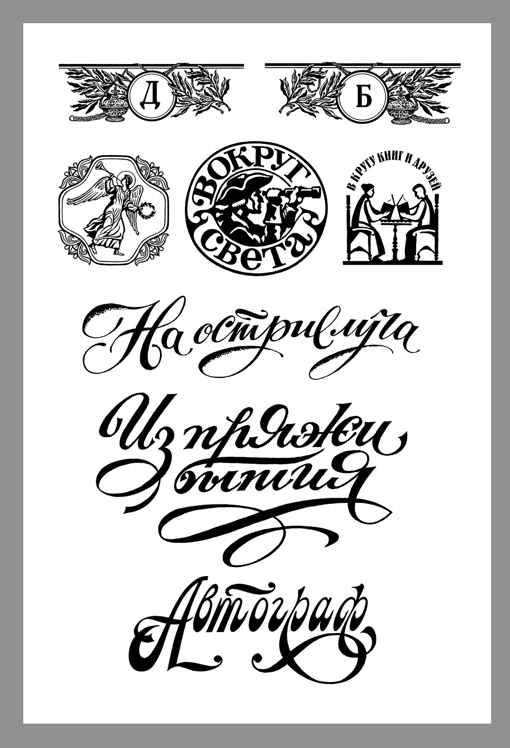 Тот же графический лист с увеличением.